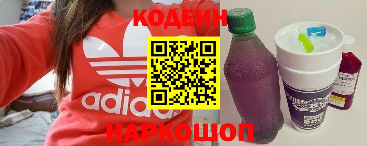 Codein Purple Drank  Вход с VPN  Кашира  Кодеиновый сироп Lean напиток Lean (лин) 